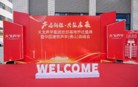 17年匠心深耕，中国建筑声学（佛山）高峰会暨广东天戈声学集团有限公司乔迁盛典圆满举行