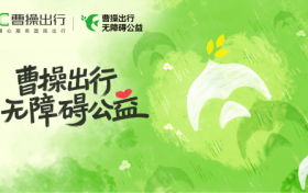 向善而行让爱“飞翔”，曹操出行无障碍公益品牌正式发布