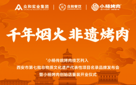 非遗点亮新征程，小杨烤肉非遗发布会暨创始店重装开业仪式圆满成功