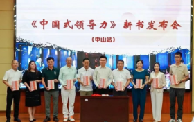 《中国式领导力》新书发布会在中山举行