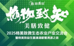 2025格美致微生态农业产业交流会