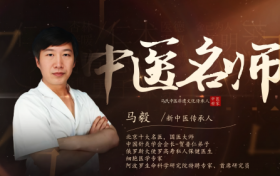 记国医大师弟子、阿波罗生命科学研究院特聘专家马毅的医路人生
