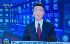 深科数商投资集团有限公司董事局主席朱烨受邀出席澳门第 18 届世界华商大会！