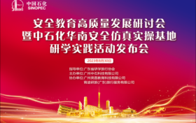 中国石化华南仿真与实操基地安全教育高质量发展研讨会成功举办