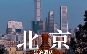 宫廷风·新中式·微五星”廷泊酒店落地北京，双向赋能首都文脉