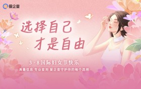「选择自己，才是自由」爱企查以专业守护每个选择
