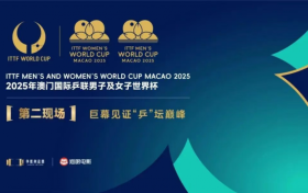 “乒”坛巅峰对决！“2025年澳门国际乒联男子及女子世界杯·第二现场”巨幕震撼呈现！