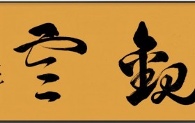 清欢便是云归处