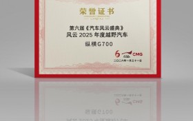 权威认证！纵横G700荣获“风云2025年度越野汽车”
