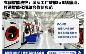 衣靓智能洗护：源头工厂破解to B端痛点，打造智能化团单合作新典范