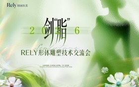 剑“脂”2026 |RELY首届形体雕塑技术交流会完美收官，引领美体新时代