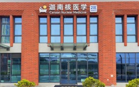 填补区域专科空白 海宁迦南肿瘤医院正式开诊 携手上海顶尖医疗资源服务浙北百姓