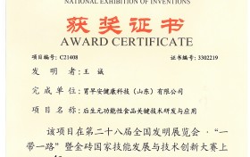 《后生元功能性食品关键技术研发与应用》项目荣获全国发明展览会银奖