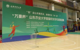 胃早安健康科技赞助山东农业大学首届校友羽毛球联谊赛
