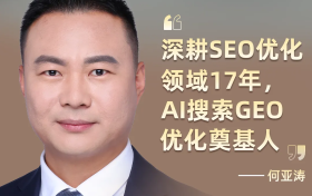 30天排名引流获客提升30倍-《AI搜索GEO生成引擎优化实战手册》：解锁AI搜索时代流量密码 何亚涛著