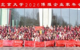 洞见全局 聚力新生——北京大学2026博雅企业家年会论坛成功举办
