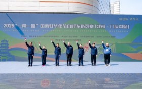 “一带一路”国家驻华使节自行车系列赛（北京·门头沟站）盛大启幕——首开“赛事进商圈+骑行促文旅”双轮驱动新模式