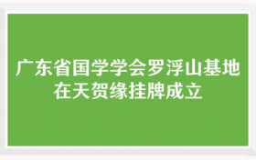 广东省国学学会罗浮山基地在天贺缘挂牌成立