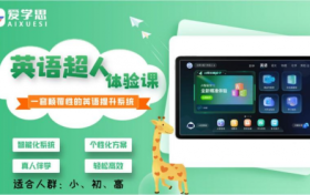 爱学思：智能伴学，赋能个性化学习