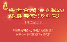 平安金尊分红25可以买吗？不确定的未来拥有确定的收益