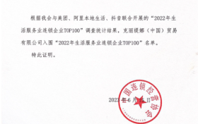 六度登榜  克丽缇娜荣登“CCFA2022年生活服务业连锁百强”美容美体TOP1