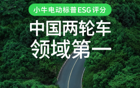 标普ESG评分中国两轮车领域第一树立行业标杆！解码小牛电动全景实践方法论