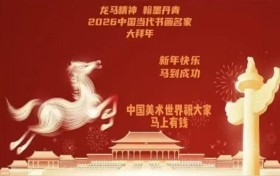 龙马精神 翰墨丹青 李凭甲•2026  中国当代书画名家大拜年