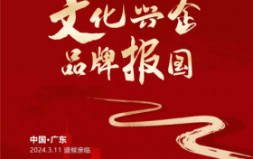 广东品牌基地活动周——2024品牌强国文化论坛邀请函